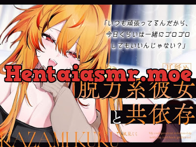 [RJ01565727] - 脱力系彼女と共依存