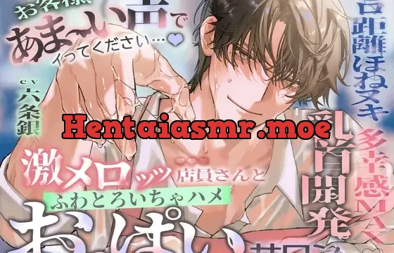 『お客様、あま～い声でイってください…♡』激メロッッ♡♡♡店員さんと、ふわトロいちゃ“ハメ”おっぱいサロン《ゼロ距離ほねヌキ♡× 多幸感MAX乳首開発》
