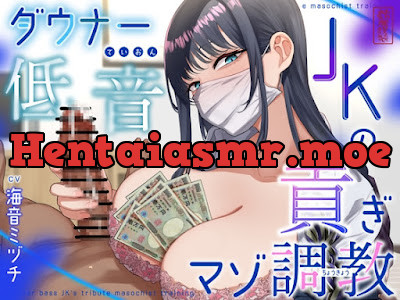[RJ01575446] - ダウナー低音JKの貢ぎマゾ調教