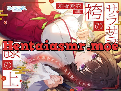 [RJ01579641] - サラサラ袴の膝の上～恋の和歌をささやく大和撫子な先輩～