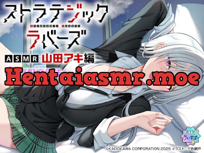 [RJ01581845] - ストラテジックラバーズASMR 山田アキ編