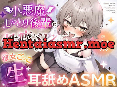 [RJ01584060] - 小悪魔しっとり後輩に性癖バレして彼女ごっご生耳舐めASMR