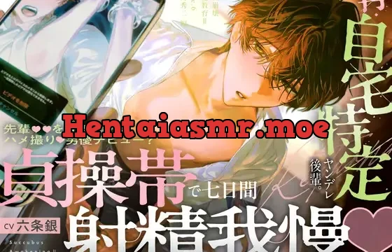 【理性崩壊♦️淫魔教育Ⅱ】Case.6 再・自宅特定ヤンデレ後輩。先輩を守るためにハメ撮り男優デビュー？貞操帯で七日間射精我慢するくらい、耐えてみせます、俺…！
