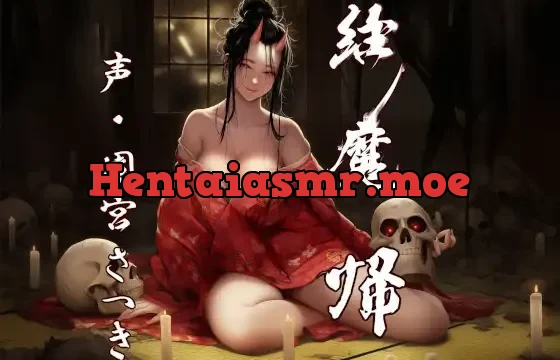 縁魔 帰