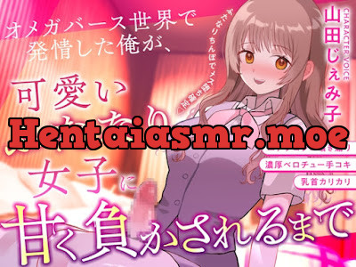 [RJ01590254] - オメガバース世界で発情した俺が、可愛いふたなり女子に甘く負かされるまで