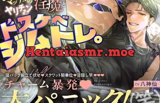 【理性崩壊♦️淫魔教育Ⅱ】Case.7 マッチョのヤリチン淫魔とドスケベジムトレ。寝バック腕立て伏せ、スクワット騎乗位、目隠し竿。チャーム暴発・大パニック！（笑）