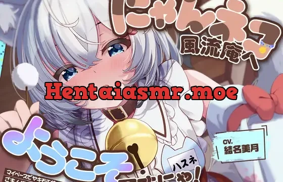 お耳癒し処『にゃんネコ風流庵へようこそですにゃ！』〜マイペースでヤキモチ焼きなハスネはご主人様を独占したい！～