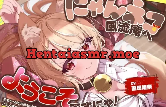 お耳癒し処『にゃんネコ風流庵へようこそですにゃ！』〜母性いっぱいお姉ちゃんネコ娘のツバキはご主人様を甘やかしたい！～