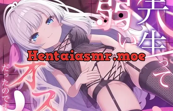 「先生って弱いオスだったのですね」