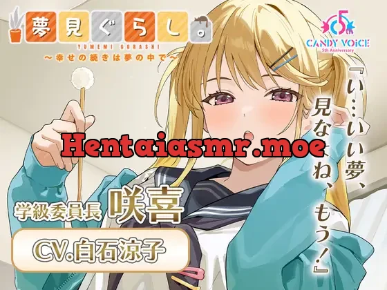 [RJ01604476] - 夢見ぐらし。学級委員長 咲喜編 〜幸せの続きは夢の中で〜