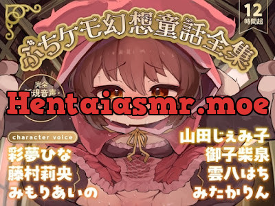 [RJ01604585] - ぷちケモ幻想童話全集～めでたしめでたしの、その先へ～