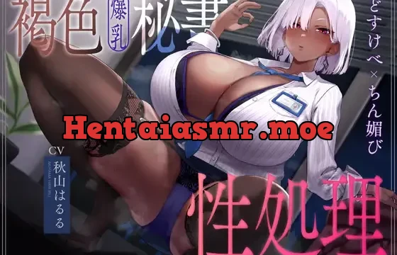褐色爆乳秘書のどすけべちん媚び性処理～エリート社長秘書の裏の顔～