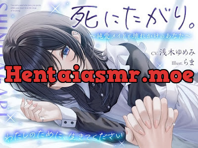 [RJ01607151] - 死にたがり。～純愛メイドと壊れかけのあなた～