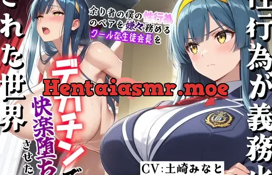 ～余り者の僕の性行為のペアを嫌々務めるクールな生徒会長をデカチンで快楽堕ちさせた話～