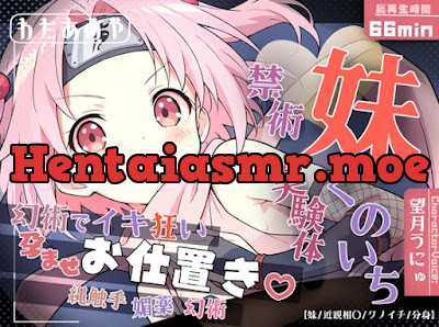 [RJ01608091] - 妹くのいち禁術実験体 ～縄触手・媚薬・幻術でイキ狂い孕ませお仕置き♡～