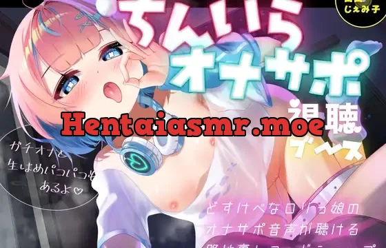 ちんいらオナサポ視聴ブース♡ ～どすけべな○リっ娘のオナサポ音声が聴ける路地裏レコードショップ ガチオナと生はめパコパコもあるよ♡～
