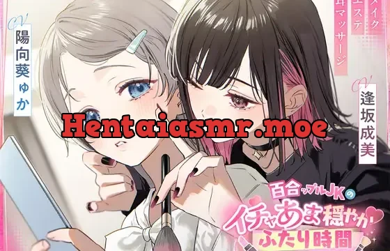 百合ップルJKのイチャあま穏やか♡ふたり時間～ メイク/エステ/耳マッサージ～