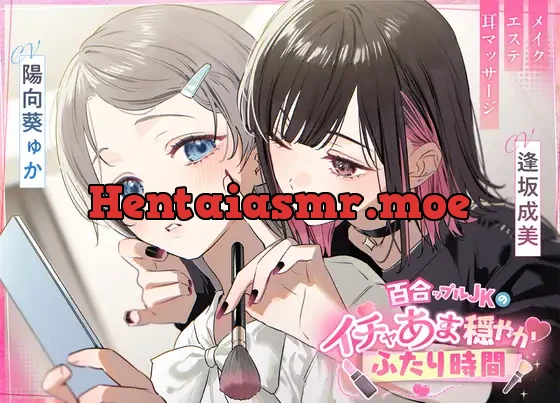 [RJ01611432] - 百合ップルJKのイチャあま穏やか♡ふたり時間～ メイク/エステ/耳マッサージ～