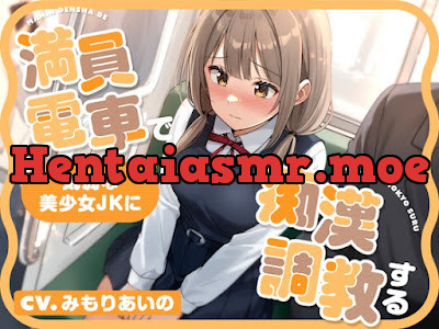 [RJ01613643] - 満員電車で気弱な美少女JKに痴○調教する