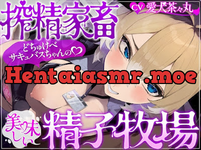 [RJ01614299] - 搾精家畜♡どちゅけべサキュバスちゃんの美味しい精子牧場♡