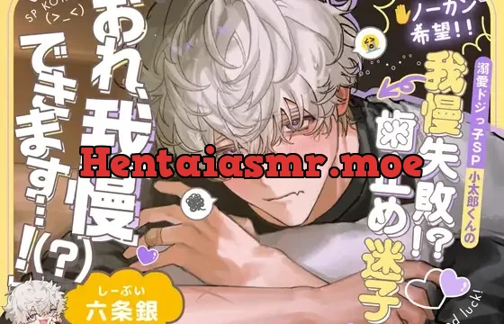 【※ノーカン希望!!】溺愛ドジっ子SP小太郎くんの我慢失敗!?→歯止め迷子えっち♡「俺、我慢できます…！(?)」