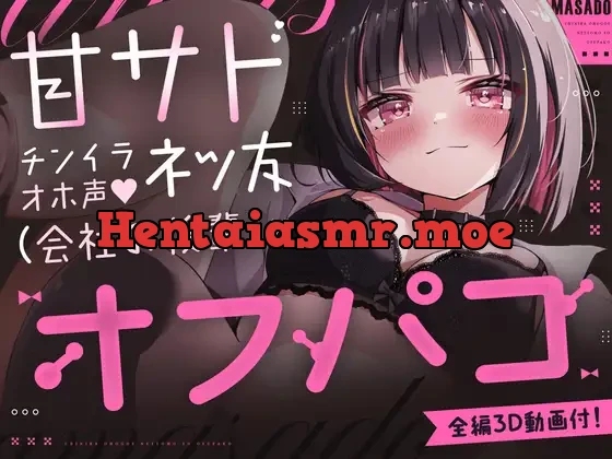 [RJ01614939] - V●Chatで出会ったドスケベ顔で耳舐め&乳首責めしてくる距離感近すぎ甘サド女子が会社の後輩だった話。