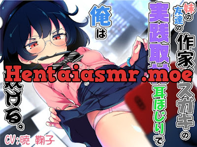 [RJ01634384] - 妹の友達の作家メ○ガキの実践取材耳ほじりで俺は敗ける。