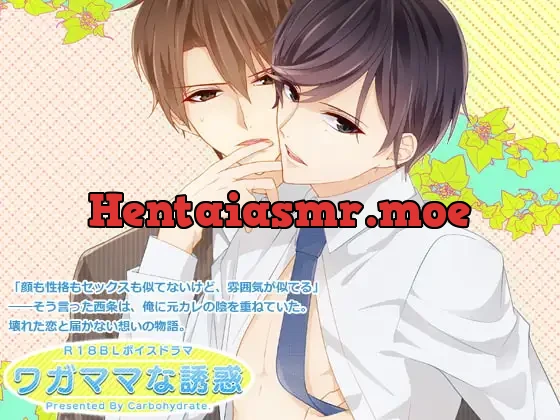 [RJ173139] - ワガママな誘惑