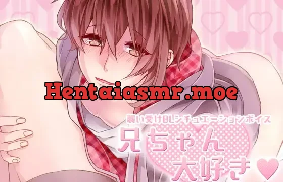 兄ちゃん大好き