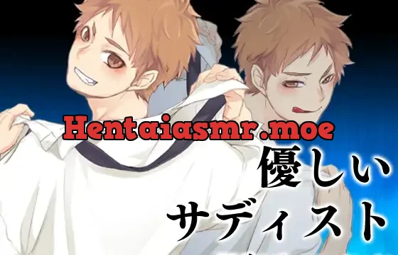 優しいサディスト