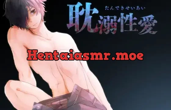 耽溺性愛