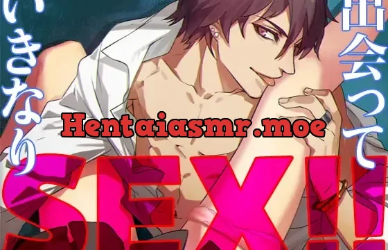 出会っていきなりSEX!!～突然パンツを脱がされて～