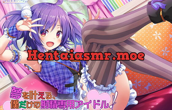 夢を叶える、僕だけの射精専用アイドル!～トロけちゃうほど搾ってあげるね♪～