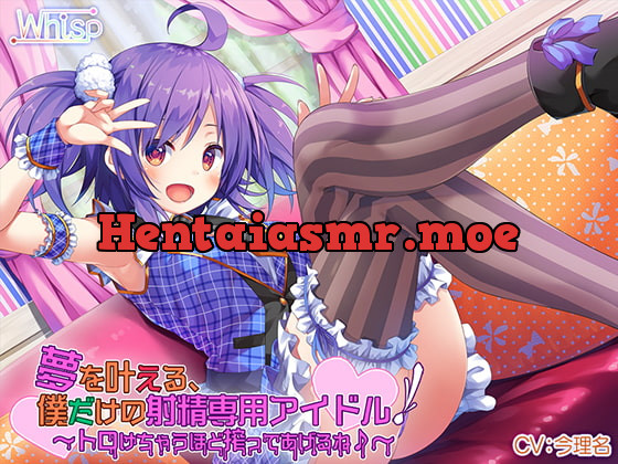 [RJ228758] - 夢を叶える、僕だけの射精専用アイドル!～トロけちゃうほど搾ってあげるね♪～