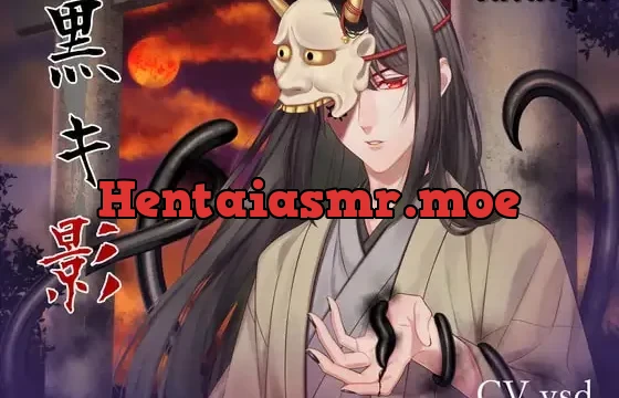 黒キ影