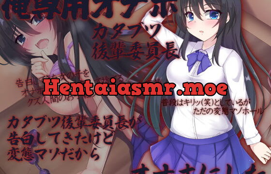 俺専用オナホ カタブツ後輩委員長 カタブツ後輩委員長が告白してきたけど変態マゾだからオナホにした