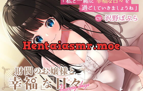 財閥のお嬢様と幸福な日々-いちゃらぶセックスで愛してください