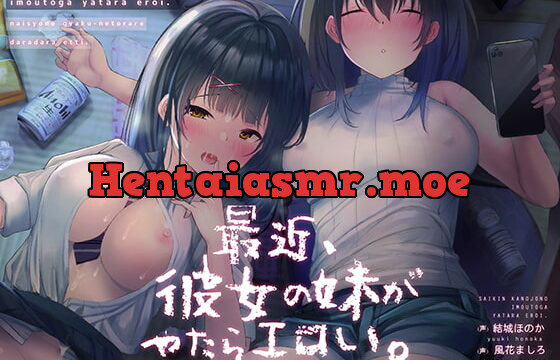 最近、彼女の妹がやたらエロい。内緒の逆寝取られだらだらえっち。