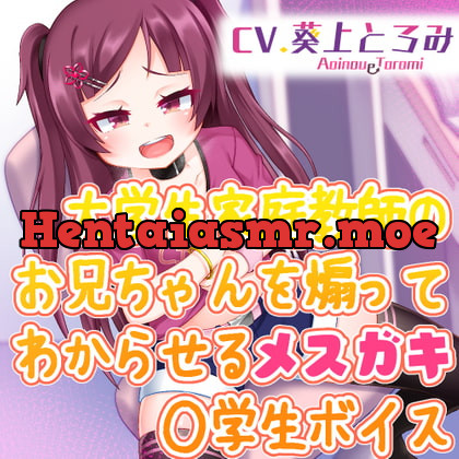 [RJ316608] - 大学生家庭教師のお兄ちゃんを煽ってわからせるメスガキ◯学生ボイス
