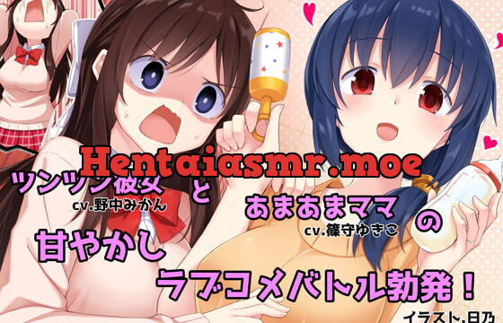 あまあまお母さんとツンツン彼女 -あなたを取り合うラブラブハーレム生活-