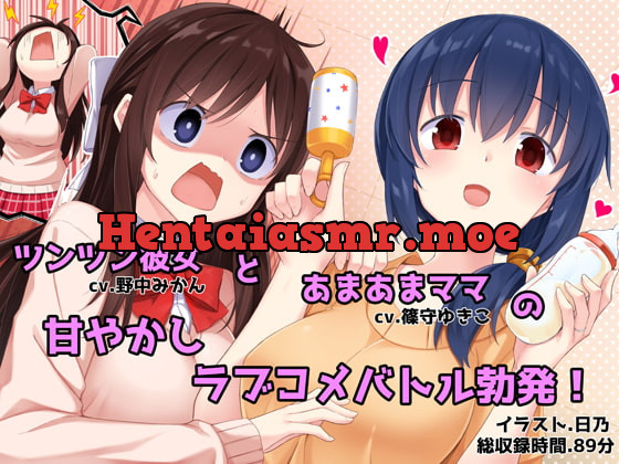 [RJ319877] - あまあまお母さんとツンツン彼女 -あなたを取り合うラブラブハーレム生活-