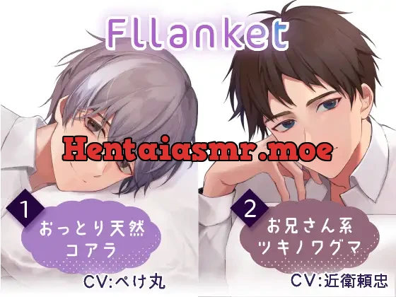 [RJ336585] - Fllanket vol.1・2 【催眠音声】