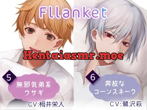 [RJ336736] - Fllanket vol.5・6 【催眠音声】