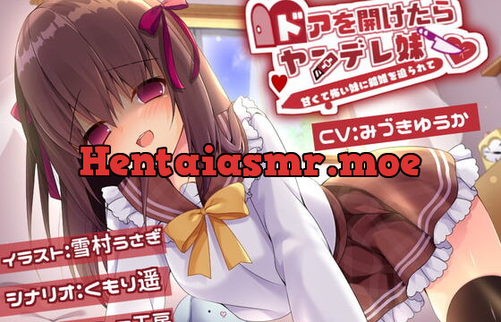 ドアを開けたらヤンデレ妹