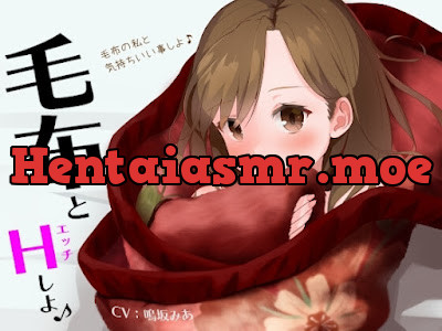[RJ01257890] - 毛布とHしよ♪