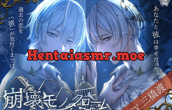 崩壊モノクローム～鳴河夕陽の「純愛×自己犠牲」～(フォーリーサウンド&ダミーヘッドマイク)