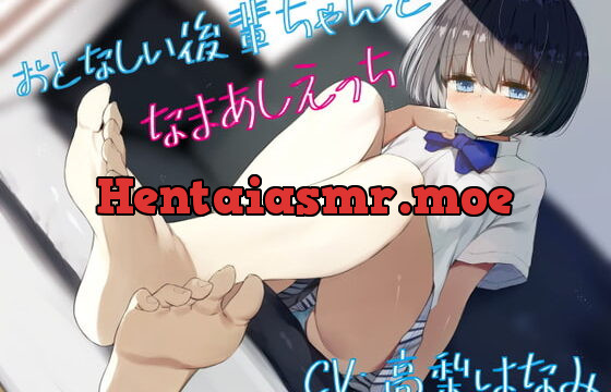 おとなしい後輩ちゃんとなまあしえっち