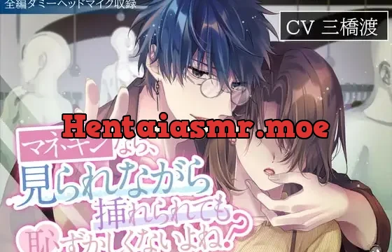 マネキンなら、見られながら挿れられても恥ずかしくないよね?