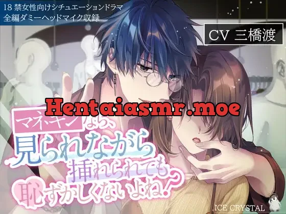 [RJ382838] - マネキンなら、見られながら挿れられても恥ずかしくないよね?