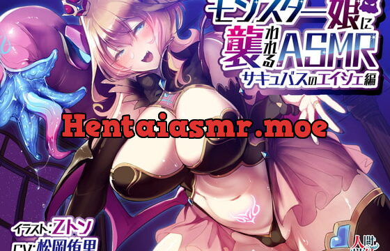モンスター娘に襲われるASMR～サキュバスのエイシェ編～ KU-100/フォーリーサウンド